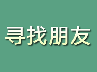 镇巴寻找朋友